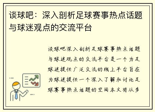 谈球吧：深入剖析足球赛事热点话题与球迷观点的交流平台
