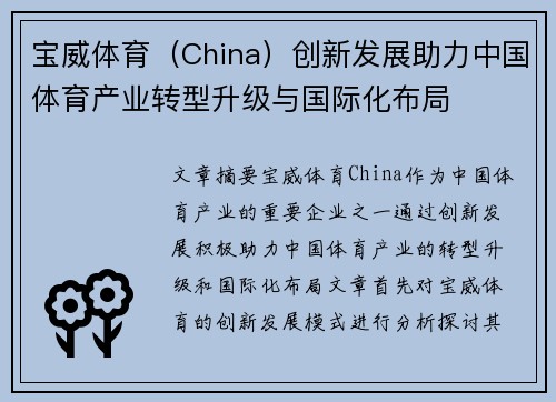 宝威体育（China）创新发展助力中国体育产业转型升级与国际化布局