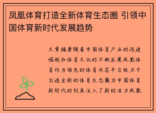 凤凰体育打造全新体育生态圈 引领中国体育新时代发展趋势