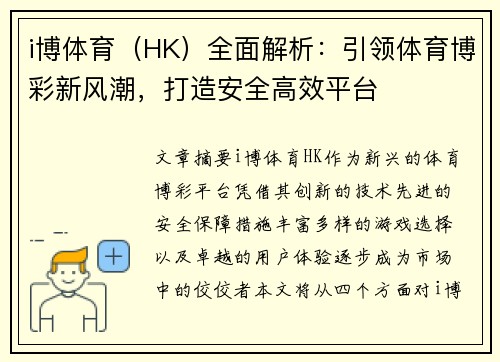 i博体育（HK）全面解析：引领体育博彩新风潮，打造安全高效平台