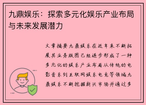 九鼎娱乐：探索多元化娱乐产业布局与未来发展潜力