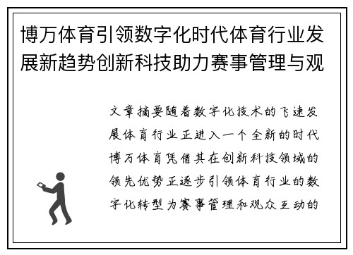 博万体育引领数字化时代体育行业发展新趋势创新科技助力赛事管理与观众互动升级