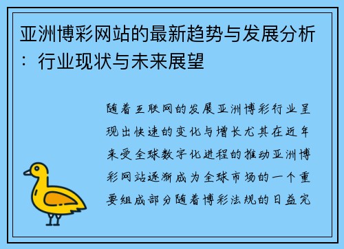 亚洲博彩网站的最新趋势与发展分析：行业现状与未来展望