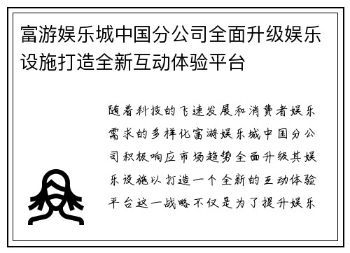 富游娱乐城中国分公司全面升级娱乐设施打造全新互动体验平台