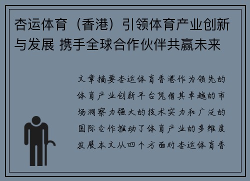 杏运体育（香港）引领体育产业创新与发展 携手全球合作伙伴共赢未来