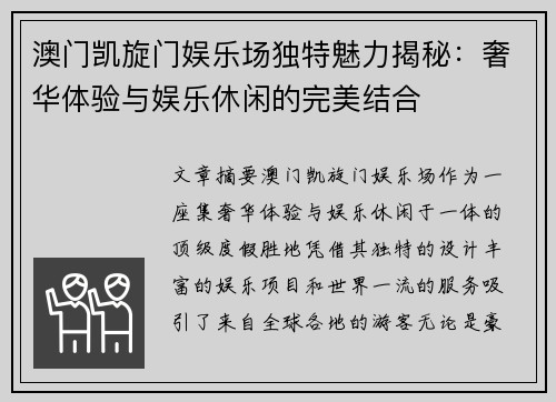 澳门凯旋门娱乐场独特魅力揭秘：奢华体验与娱乐休闲的完美结合