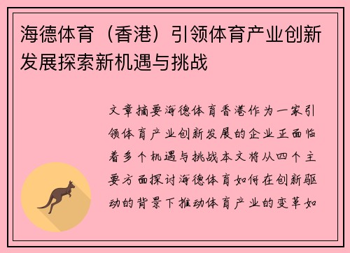 海德体育（香港）引领体育产业创新发展探索新机遇与挑战