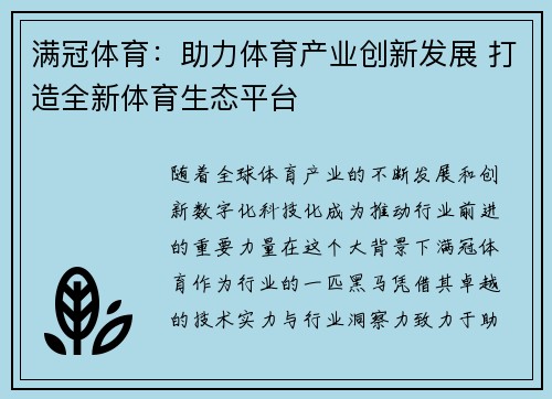 满冠体育：助力体育产业创新发展 打造全新体育生态平台