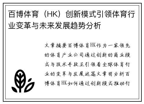 百博体育（HK）创新模式引领体育行业变革与未来发展趋势分析