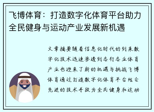 飞博体育：打造数字化体育平台助力全民健身与运动产业发展新机遇