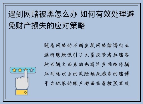 遇到网赌被黑怎么办 如何有效处理避免财产损失的应对策略