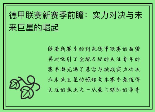 德甲联赛新赛季前瞻：实力对决与未来巨星的崛起