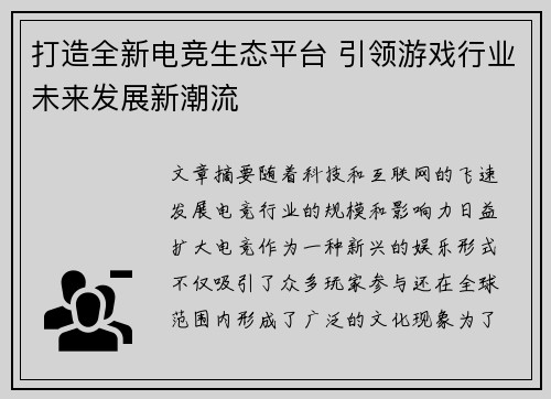 打造全新电竞生态平台 引领游戏行业未来发展新潮流