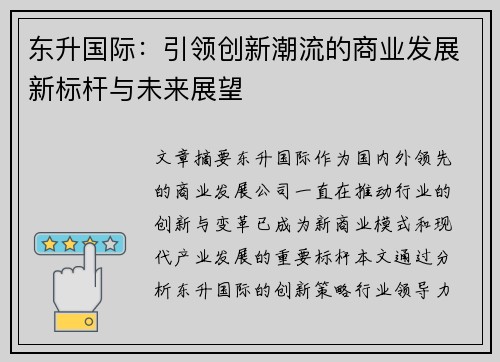 东升国际：引领创新潮流的商业发展新标杆与未来展望