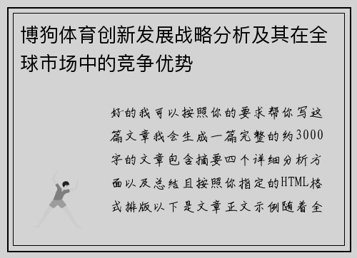 博狗体育创新发展战略分析及其在全球市场中的竞争优势