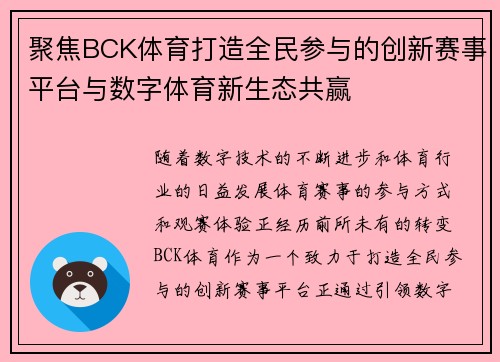聚焦BCK体育打造全民参与的创新赛事平台与数字体育新生态共赢