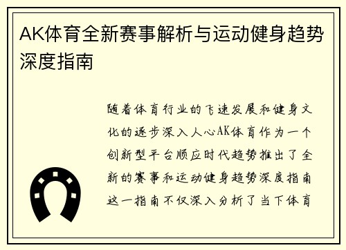 AK体育全新赛事解析与运动健身趋势深度指南