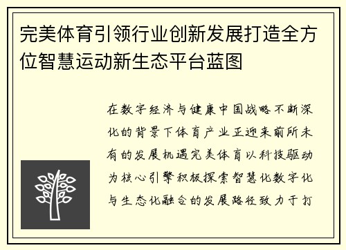 完美体育引领行业创新发展打造全方位智慧运动新生态平台蓝图