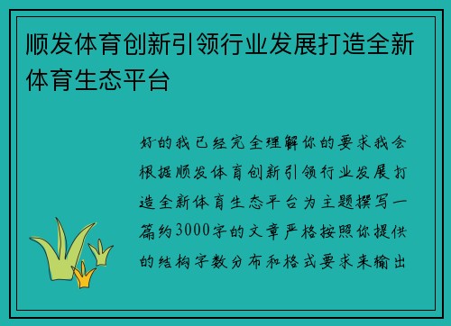 顺发体育创新引领行业发展打造全新体育生态平台