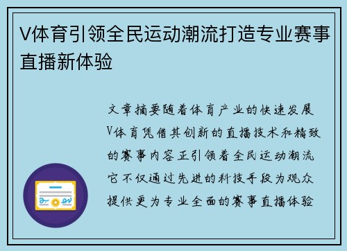 V体育引领全民运动潮流打造专业赛事直播新体验