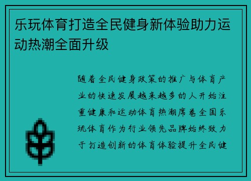 乐玩体育打造全民健身新体验助力运动热潮全面升级