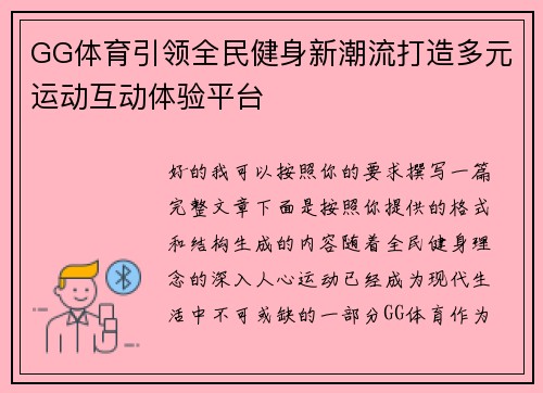 GG体育引领全民健身新潮流打造多元运动互动体验平台