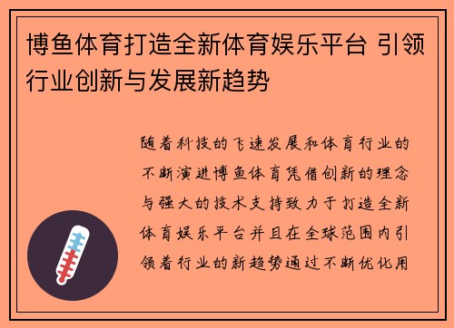 博鱼体育打造全新体育娱乐平台 引领行业创新与发展新趋势