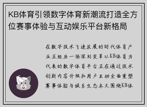 KB体育引领数字体育新潮流打造全方位赛事体验与互动娱乐平台新格局