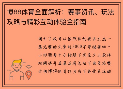 博88体育全面解析:赛事资讯、玩法攻略与精彩互动体验全指南 博88体育全面解析:赛事资讯、玩法攻略与精彩互动体验全指南