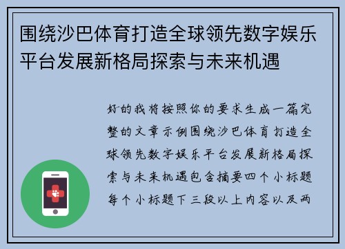 围绕沙巴体育打造全球领先数字娱乐平台发展新格局探索与未来机遇