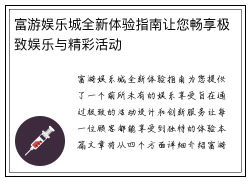 富游娱乐城全新体验指南让您畅享极致娱乐与精彩活动 富游娱乐城全新体验指南让您畅享极致娱乐与精彩活动
