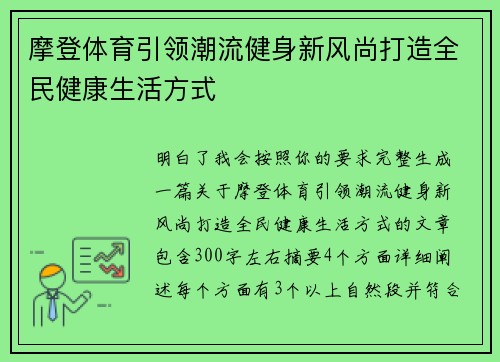 摩登体育引领潮流健身新风尚打造全民健康生活方式 摩登体育引领潮流健身新风尚打造全民健康生活方式