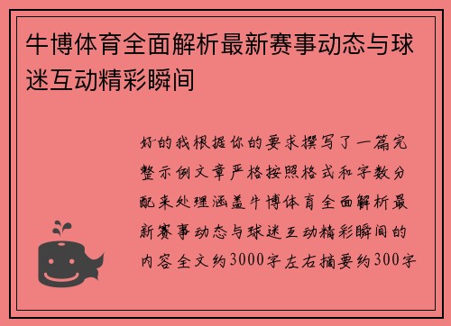 牛博体育全面解析最新赛事动态与球迷互动精彩瞬间