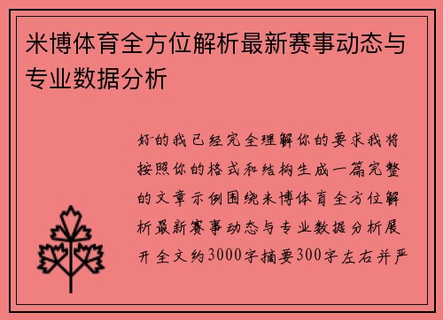 米博体育全方位解析最新赛事动态与专业数据分析 米博体育全方位解析最新赛事动态与专业数据分析