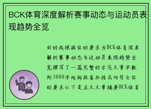 BCK体育深度解析赛事动态与运动员表现趋势全览 BCK体育深度解析赛事动态与运动员表现趋势全览