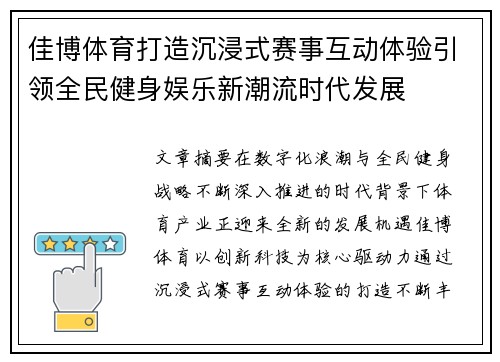 佳博体育打造沉浸式赛事互动体验引领全民健身娱乐新潮流时代发展
