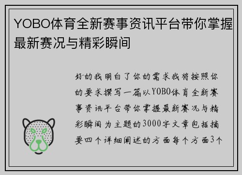 YOBO体育全新赛事资讯平台带你掌握最新赛况与精彩瞬间