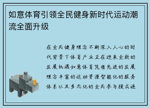 如意体育引领全民健身新时代运动潮流全面升级