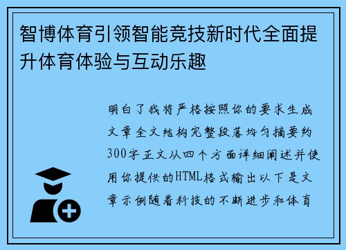 智博体育引领智能竞技新时代全面提升体育体验与互动乐趣 智博体育引领智能竞技新时代全面提升体育体验与互动乐趣