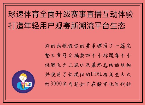 球速体育全面升级赛事直播互动体验打造年轻用户观赛新潮流平台生态 球速体育全面升级赛事直播互动体验打造年轻用户观赛新潮流平台生态