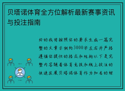贝塔诺体育全方位解析最新赛事资讯与投注指南