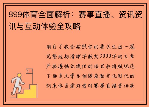 899体育全面解析：赛事直播、资讯资讯与互动体验全攻略