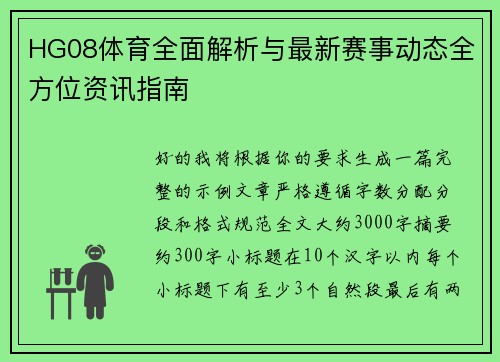 HG08体育全面解析与最新赛事动态全方位资讯指南 HG08体育全面解析与最新赛事动态全方位资讯指南