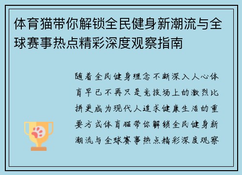 体育猫带你解锁全民健身新潮流与全球赛事热点精彩深度观察指南 体育猫带你解锁全民健身新潮流与全球赛事热点精彩深度观察指南