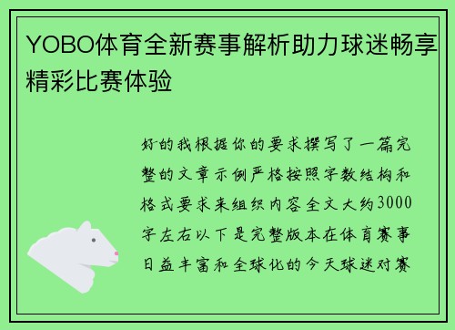 YOBO体育全新赛事解析助力球迷畅享精彩比赛体验