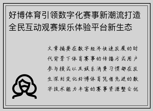 好博体育引领数字化赛事新潮流打造全民互动观赛娱乐体验平台新生态 好博体育引领数字化赛事新潮流打造全民互动观赛娱乐体验平台新生态