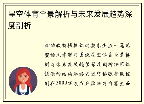 星空体育全景解析与未来发展趋势深度剖析 星空体育全景解析与未来发展趋势深度剖析