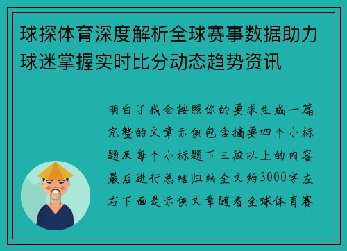 球探体育深度解析全球赛事数据助力球迷掌握实时比分动态趋势资讯