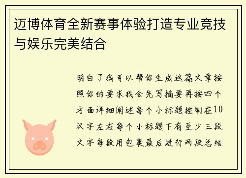 迈博体育全新赛事体验打造专业竞技与娱乐完美结合