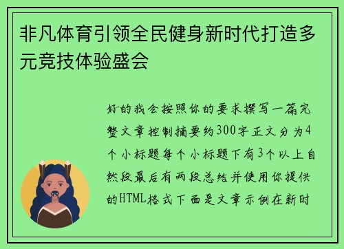 非凡体育引领全民健身新时代打造多元竞技体验盛会 非凡体育引领全民健身新时代打造多元竞技体验盛会